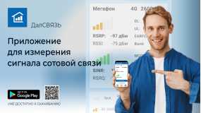 Приложение ДалСВЯЗЬ – уже доступно к скачиванию Приложение ДалСВЯЗЬ – уже доступно к скачиванию